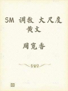 SM 调教 大尺度黄文